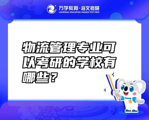 物流管理专业可以考研的学校有哪些？