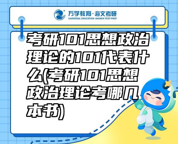 考研101思想政治理论的101代表什么(考研101思想政治理论考哪几本书)