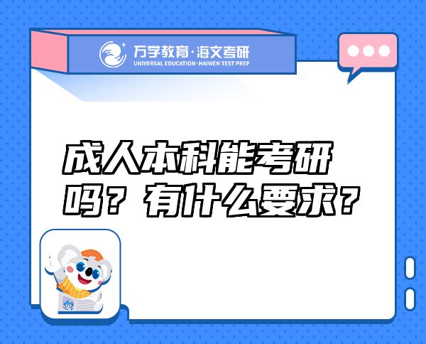 成人本科能考研吗？有什么要求？