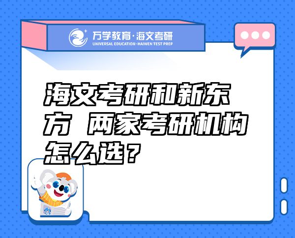 海文考研和新东方 两家考研机构怎么选？