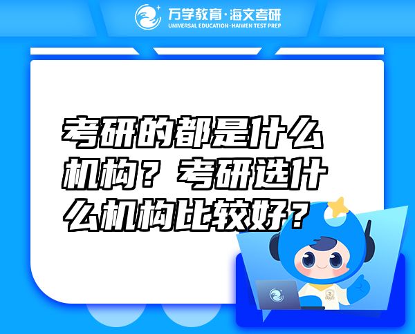 考研的都是什么机构？考研选什么机构比较好？