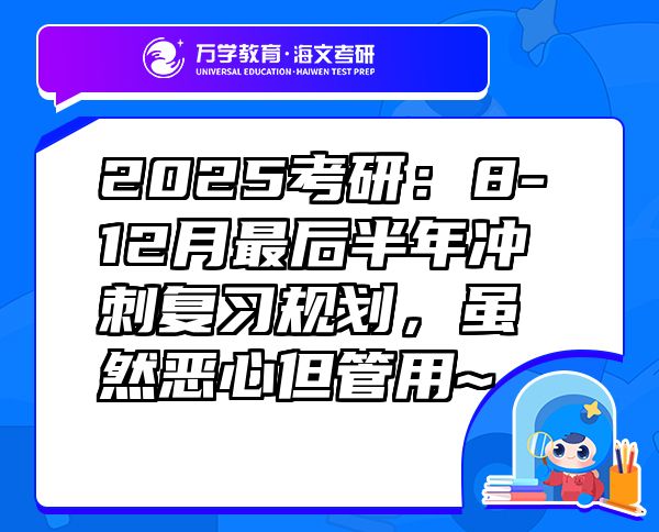 2025考研：8-12月最后半年冲刺复习规划，虽然恶心但管用~