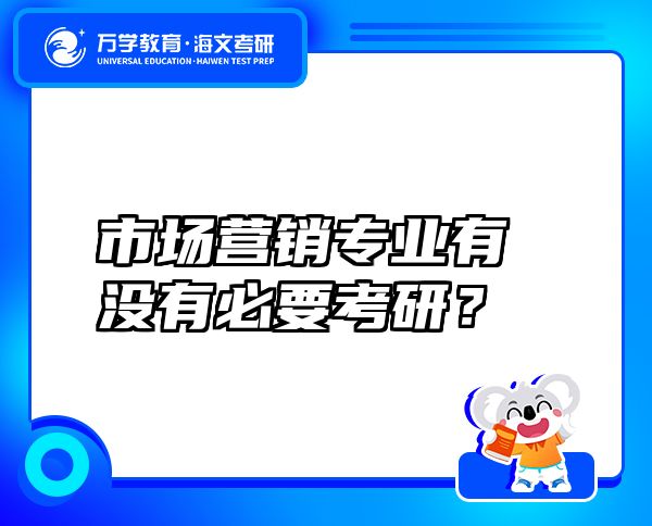 市场营销专业有没有必要考研？