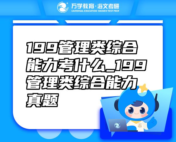 199管理类综合能力考什么_199管理类综合能力真题