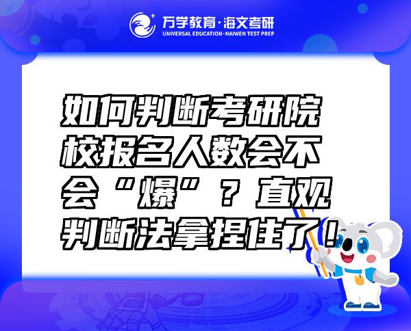 如何判断考研院校报名人数会不会“爆”？直观判断法拿捏住了！