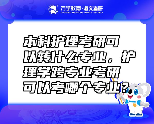 本科护理考研可以转什么专业，护理学跨专业考研可以考哪个专业？