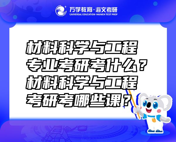 材料科学与工程专业考研考什么？材料科学与工程考研考哪些课？