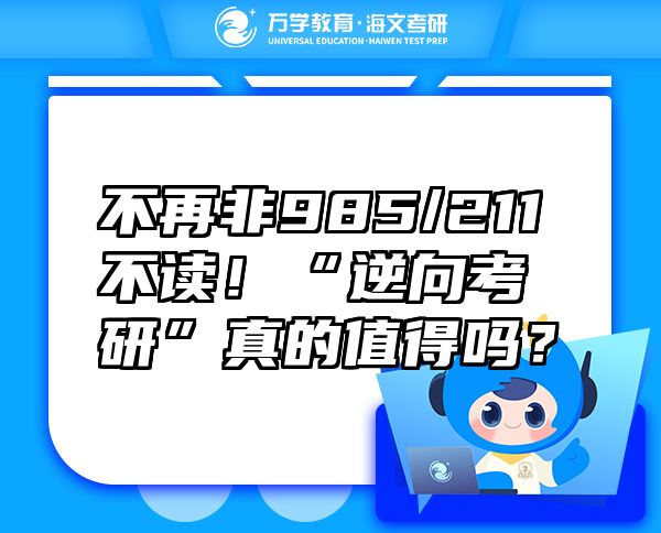 不再非985/211不读！“逆向考研”真的值得吗？