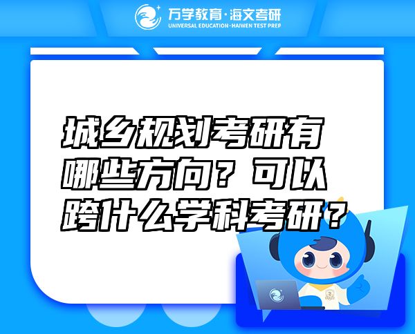 城乡规划考研有哪些方向？可以跨什么学科考研？