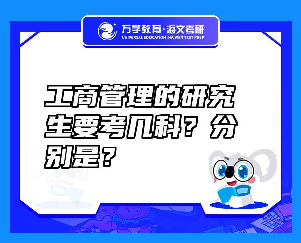 工商管理的研究生要考几科？分别是？