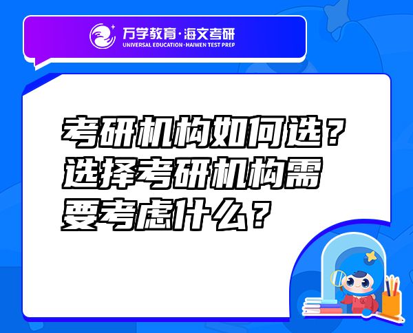 考研机构如何选？选择考研机构需要考虑什么？