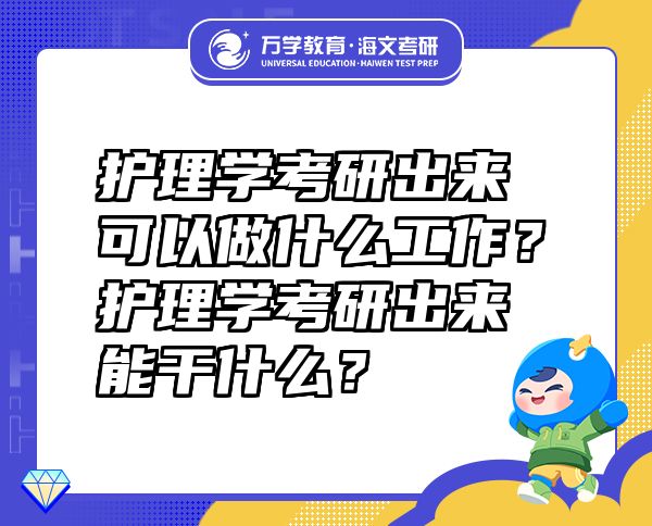 护理学考研出来可以做什么工作？护理学考研出来能干什么？