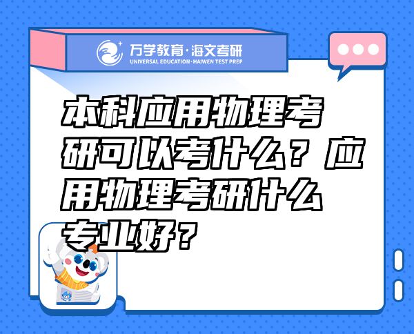 本科应用物理考研可以考什么？应用物理考研什么专业好？