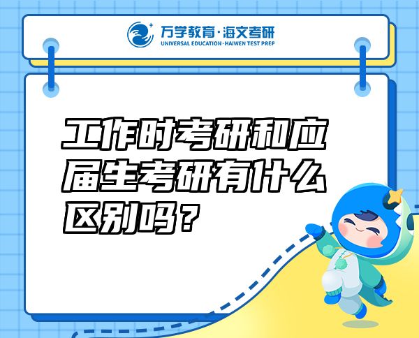 工作时考研和应届生考研有什么区别吗？