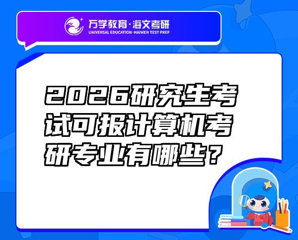 2026研究生考试可报计算机考研专业有哪些？