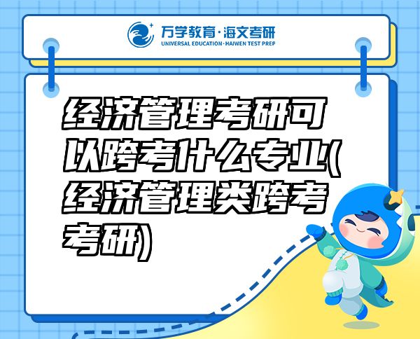 经济管理考研可以跨考什么专业(经济管理类跨考考研)