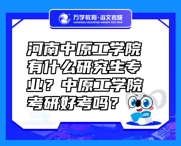 河南中原工学院有什么研究生专业？中原工学院考研好考吗？