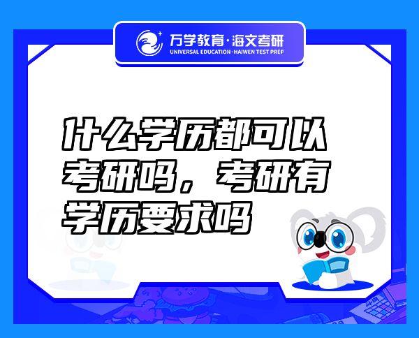 什么学历都可以考研吗，考研有学历要求吗