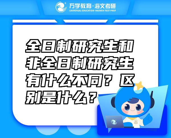 全日制研究生和非全日制研究生有什么不同？区别是什么？