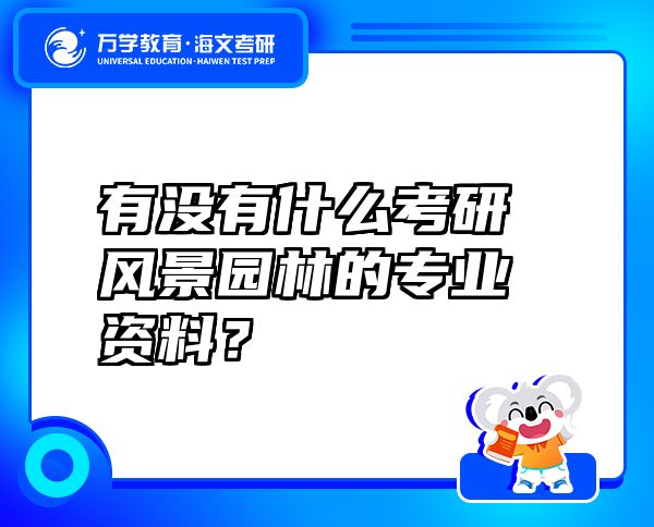 有没有什么考研风景园林的专业资料？