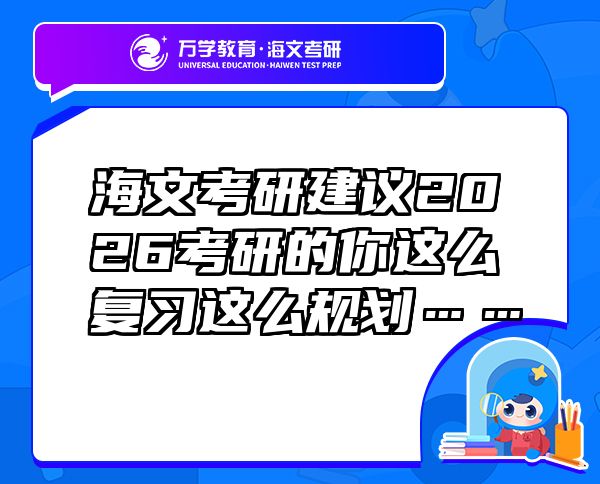 海文考研建议2026考研的你这么复习这么规划……