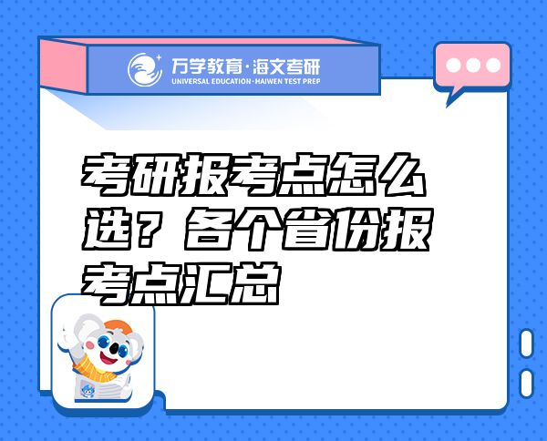 考研报考点怎么选？各个省份报考点汇总