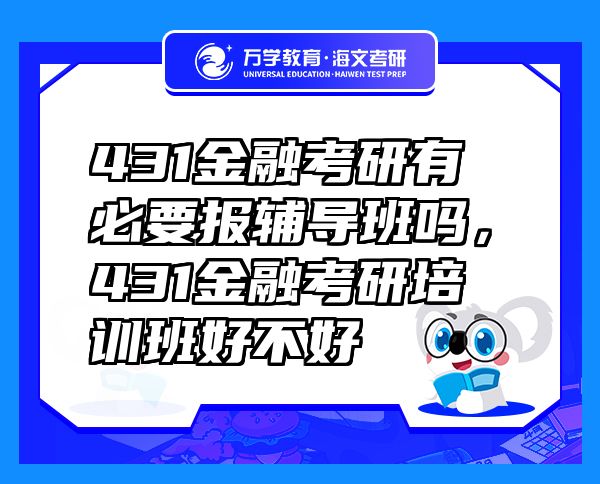 431金融考研有必要报辅导班吗，431金融考研培训班好不好