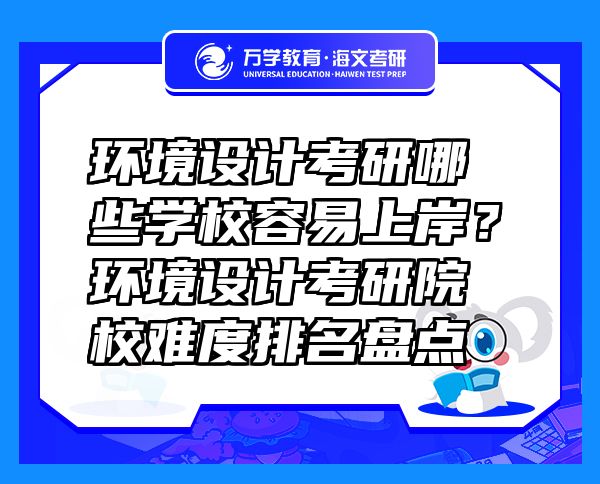 环境设计考研哪些学校容易上岸？环境设计考研院校难度排名盘点