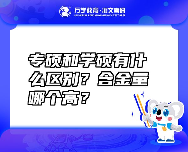 专硕和学硕有什么区别？含金量哪个高？