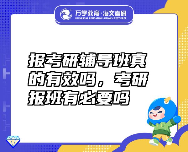 报考研辅导班真的有效吗，考研报班有必要吗