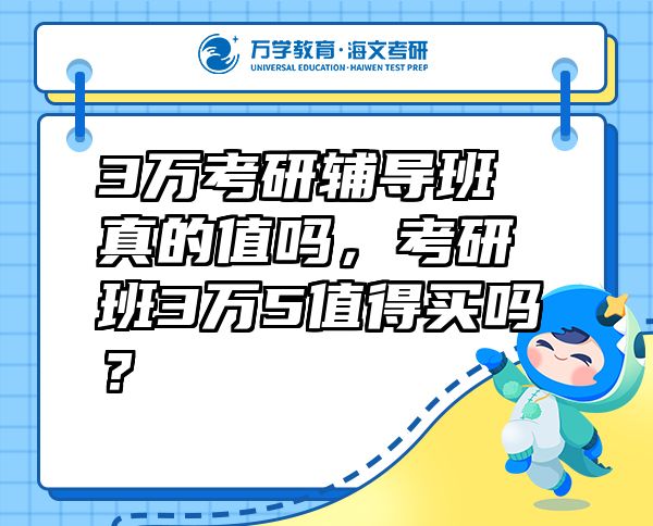 3万考研辅导班真的值吗，考研班3万5值得买吗？