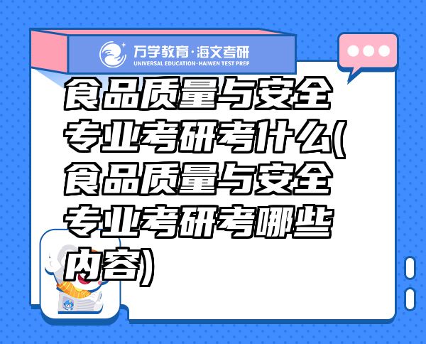 食品质量与安全专业考研考什么(食品质量与安全专业考研考哪些内容)