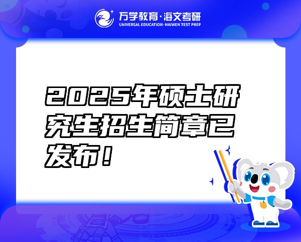 2025年硕士研究生招生简章已发布！