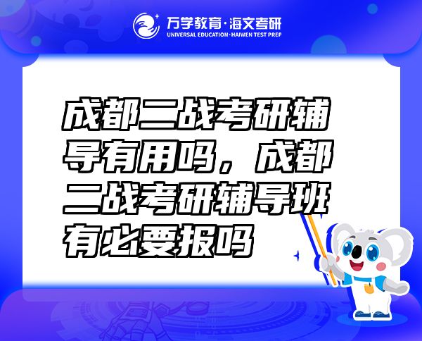 成都二战考研辅导有用吗，成都二战考研辅导班有必要报吗