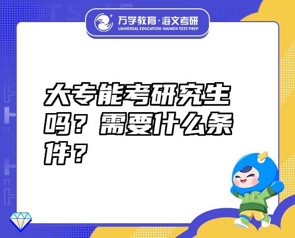 大专能考研究生吗？需要什么条件？