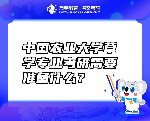 中国农业大学草学专业考研需要准备什么？