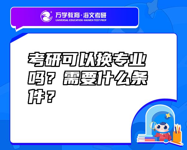 考研可以换专业吗？需要什么条件？