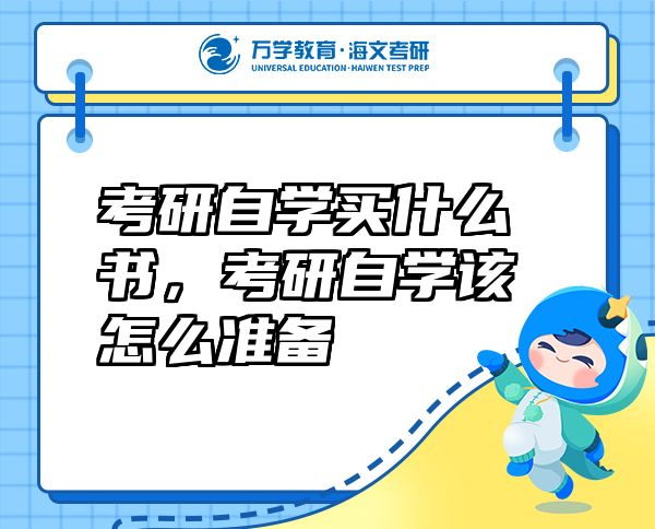 考研自学买什么书，考研自学该怎么准备