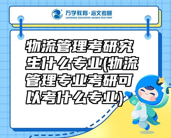 物流管理考研究生什么专业(物流管理专业考研可以考什么专业)