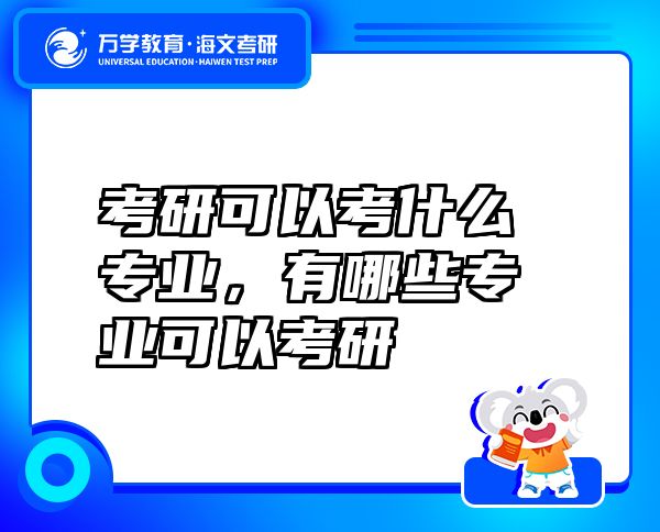 考研可以考什么专业，有哪些专业可以考研