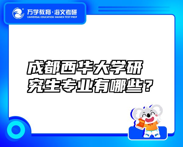 成都西华大学研究生专业有哪些？