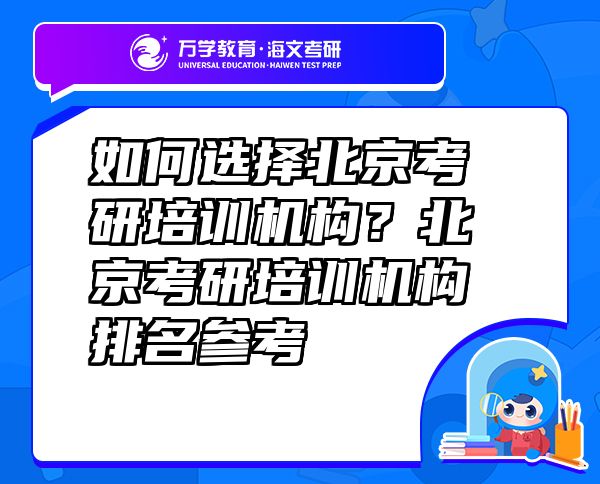 如何选择北京考研培训机构？北京考研培训机构排名参考