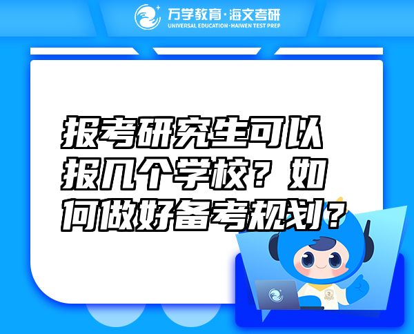 报考研究生可以报几个学校？如何做好备考规划？