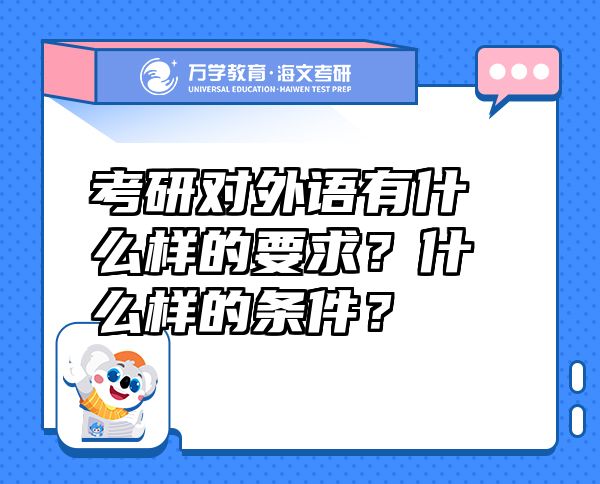 考研对外语有什么样的要求？什么样的条件？