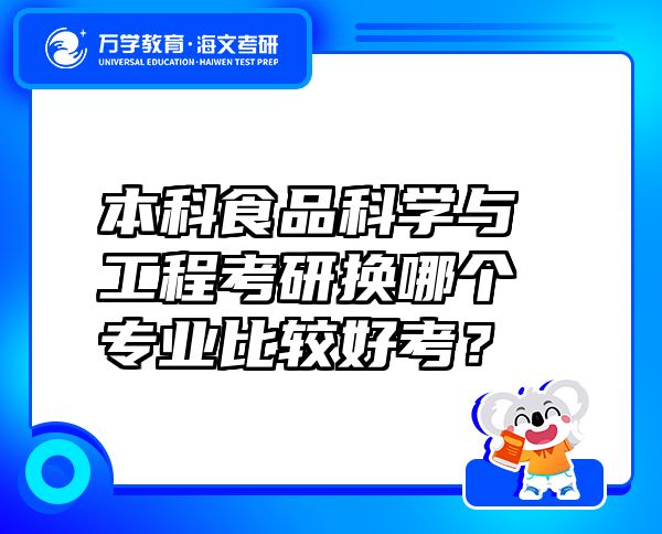 本科食品科学与工程考研换哪个专业比较好考？