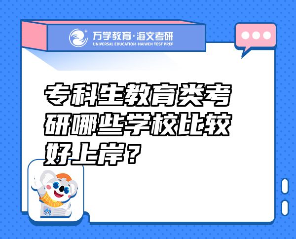 专科生教育类考研哪些学校比较好上岸？