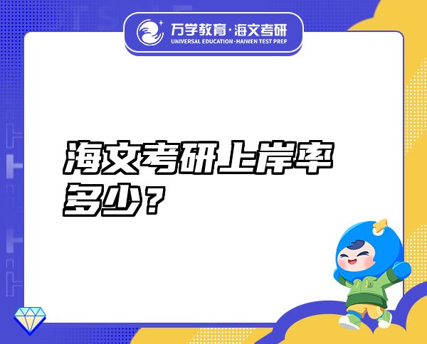 海文考研上岸率多少？