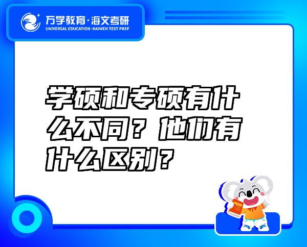 学硕和专硕有什么不同？他们有什么区别？