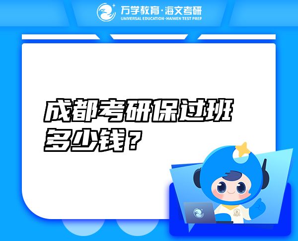 成都考研保过班多少钱？