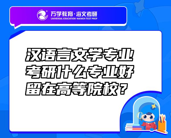 汉语言文学专业考研什么专业好留在高等院校？